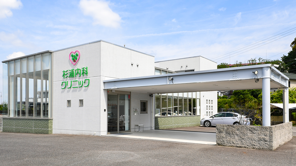 杉浦内科クリニック