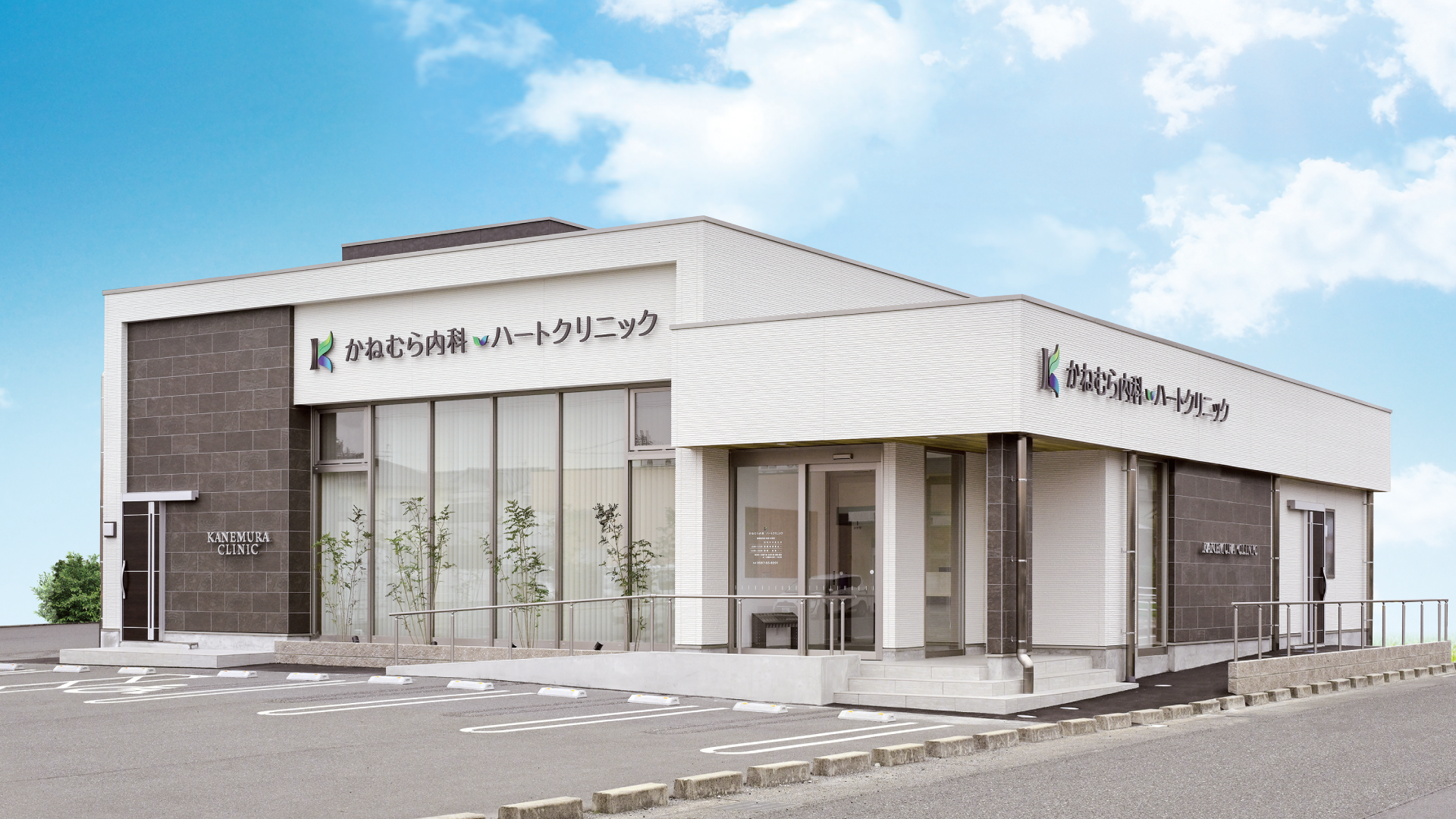 かねむら内科ハートクリニック