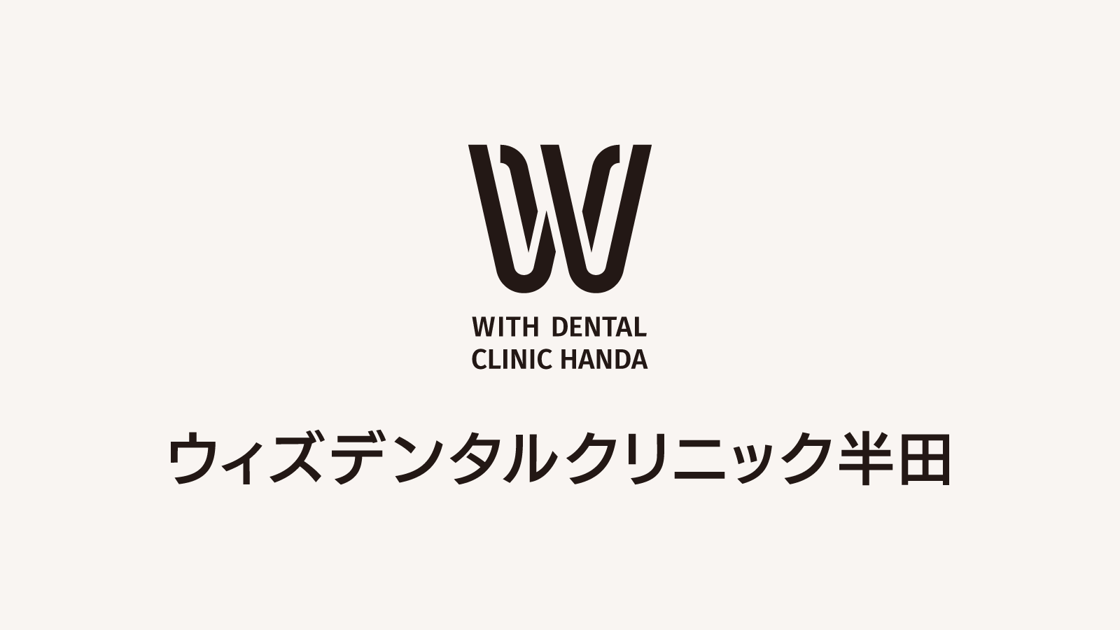 ウィズデンタルクリニック半田