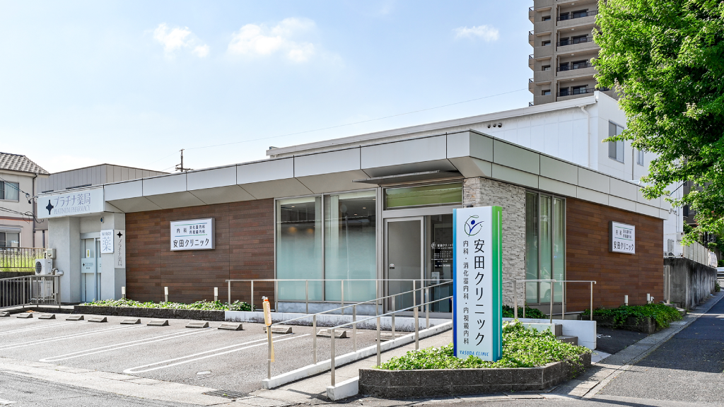 安田クリニック