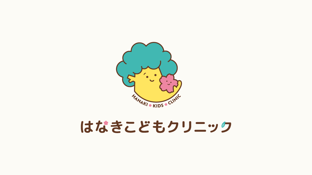 はなきこどもクリニック